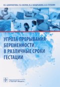 Угроза прерывания беременности в различные сроки гестации (А. П. Козлов, 2016)