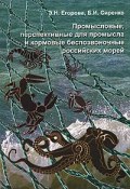 Промысловые, перспективные для промысла и кормовые беспозвоночные Российских морей (Н. Б. Егорова, 2010)