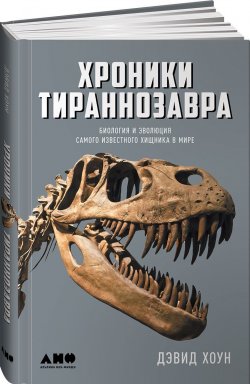 Книга "Хроники тираннозавра. Биология и эволюция самого известного хищника в мире" – , 2017
