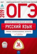 ОГЭ. Русский язык. Типовые экзаменационные варианты. 36 вариантов (, 2019)