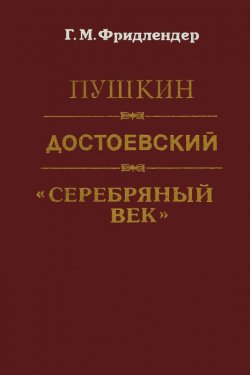 Книга "Пушкин. Достоевский. "Серебряный век"" – М. Фридлендер, 1995