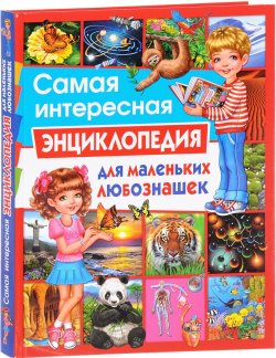 Книга "Самая интересная энциклопедия для маленьких любознашек" – , 2018