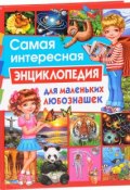 Самая интересная энциклопедия для маленьких любознашек (, 2018)