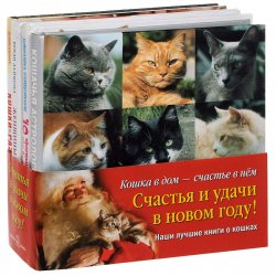 Книга "Кошка в дом - счастье в нем (комплект из 4 книг)" – , 2014