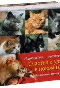 Кошка в дом - счастье в нем (комплект из 4 книг) (, 2014)