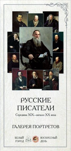 Книга "Русские писатели. Середина XIX-начало XX века. Галерея портретов (набор из 25 карточек)" – , 2013
