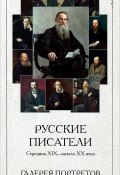 Русские писатели. Середина XIX-начало XX века. Галерея портретов (набор из 25 карточек) (, 2013)