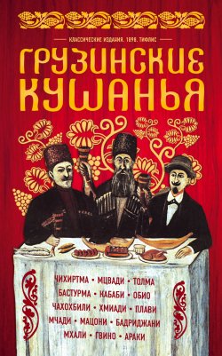 Книга "Грузинские кушанья" – Левашева Е., 2017