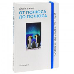 Книга "От полюса до полюса" – , 2011