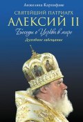 Святейший Патриарх Алексий II. Беседы о Церкви в мире (, 2013)