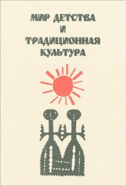 Книга "Мир детства и традиционная культура" – Анна Некрылова, Владимир Коршунков, 1995