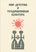Мир детства и традиционная культура (Анна Некрылова, Владимир Коршунков, 1995)