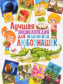 Книга "Лучшая энциклопедия для маленьких любознашек" – , 2017