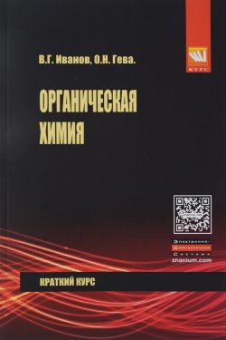 Книга "Органическая химия. Краткий курс" – , 2016