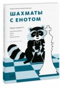 Шахматы с енотом. Рабочая тетрадь №2 (Екатерина Волкова, 2017)