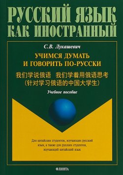 Книга "Учимся думать и говорить по-русски" – , 2018