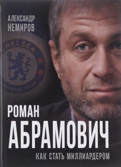 Книга "Роман Абрамович. Как стать миллиардером" – , 2017