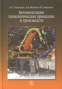 Книга "Автоматизация технологических процессов и производств" – А. Г. Схиртладзе, 2012