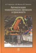 Автоматизация технологических процессов и производств (А. Г. Схиртладзе, 2012)