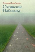 Сочинение Набокова (, 2011)