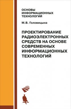Книга "Проектирование радиоэлектронных средств на основе современных информационных технологий" – , 2011