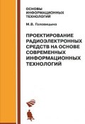 Проектирование радиоэлектронных средств на основе современных информационных технологий (, 2011)
