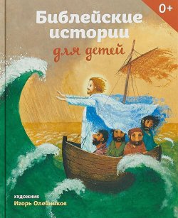 Книга "Библейские истории для детей" – Татьяна Стрыгина, 2018