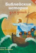 Библейские истории для детей (Стрыгина Татьяна, 2018)