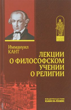 Книга "Лекции о философском учении о религии" – Иммануил Кант, 2016