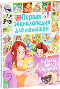 Книга "Первая энциклопедия для малышей. Читаем вместе с мамой" – , 2017