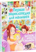 Первая энциклопедия для малышей. Читаем вместе с мамой (, 2017)