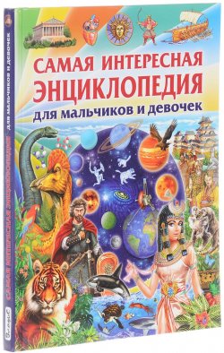 Книга "Самая интересная энциклопедия для мальчиков и девочек" – , 2017