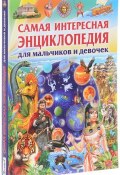 Самая интересная энциклопедия для мальчиков и девочек (, 2017)