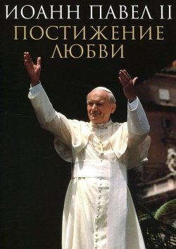 Книга "Постижение любви" – Иоанн Павел II , 2011