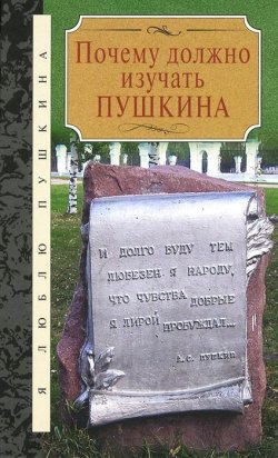 Книга "Почему должно изучать Пушкина" – , 2014
