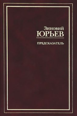 Книга "Предсказатель" – Зиновий Юрьев, 2011