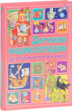 Книга "Детская энциклопедия для самых маленьких" – , 2017
