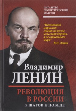 Книга "Революция в России. 5 шагов к победе" – , 2017
