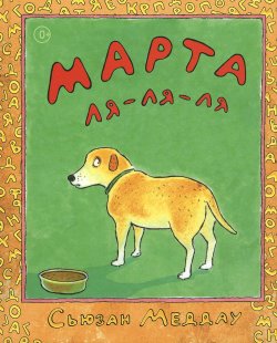 Книга "Марта ля-ля-ля" – , 2014