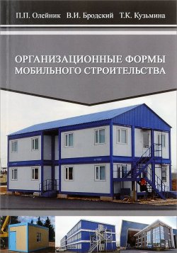 Книга "Организационные формы мобильного строительства. Учебное пособие" – П. П. Олейник, 2015