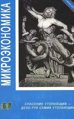 Книга "Микроэкономика" – Александр Воробьев, Александр Протасов, 2012