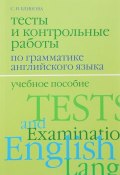 Английский язык. Тесты и контрольные работы по грамматике. Учебное пособие (, 2017)
