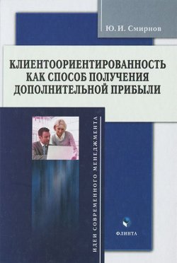 Книга "Клиентоориентированность как способ получения дополнительной прибыли" – , 2013