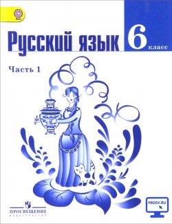 Книга "Русский язык. 6 класс. Учебник. В 2 частях. Часть 1" – , 2017