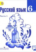 Русский язык. 6 класс. Учебник. В 2 частях. Часть 1 (, 2017)