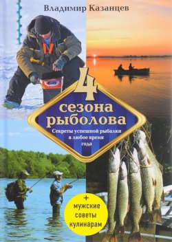 Книга "Четыре сезона рыболова" – , 2016