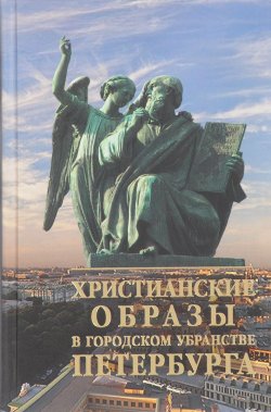 Книга "Христианские образы в городском убранстве Петербурга" – Михаил Талалай, 2016