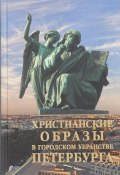 Христианские образы в городском убранстве Петербурга (Михаил Талалай, 2016)