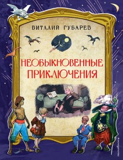 Книга "Необыкновенные приключения" – Виталий Губарев, 2018