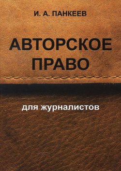 Книга "Авторское право для журналистов. Учебное пособие" – , 2014